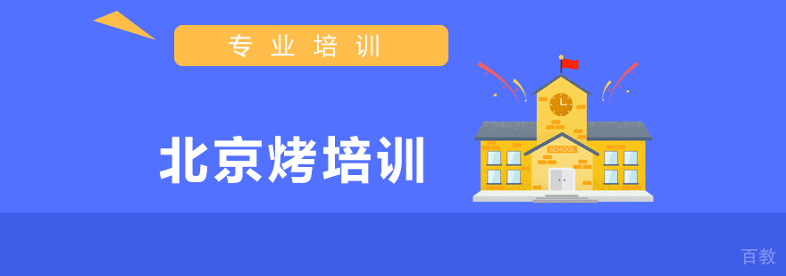 正宗北京烤鸭技术培训