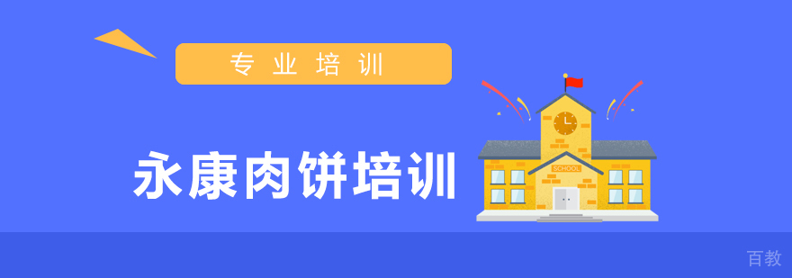 永康肉饼制作教学