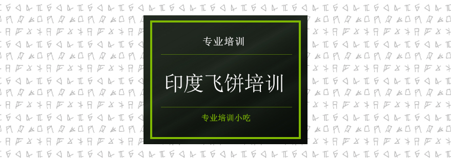 印度飞饼技术教学