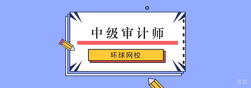 审计师职业资格认证培训课程体系