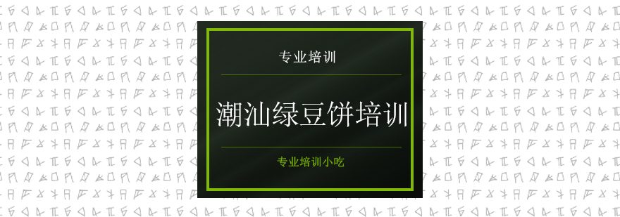 潮汕绿豆饼制作教学