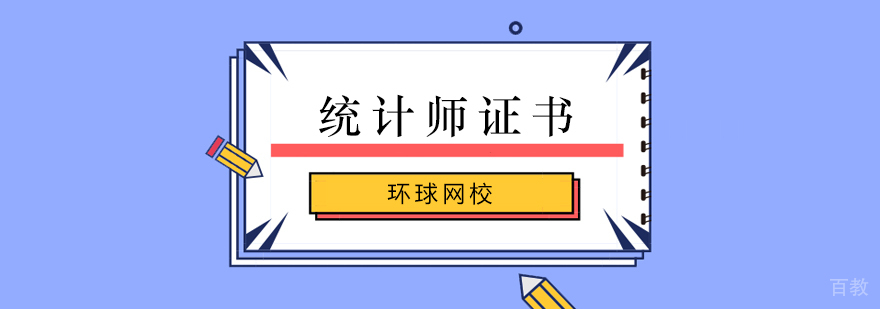 统计师考试培训
