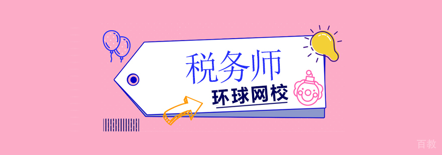 税务师职业资格考试培训课程