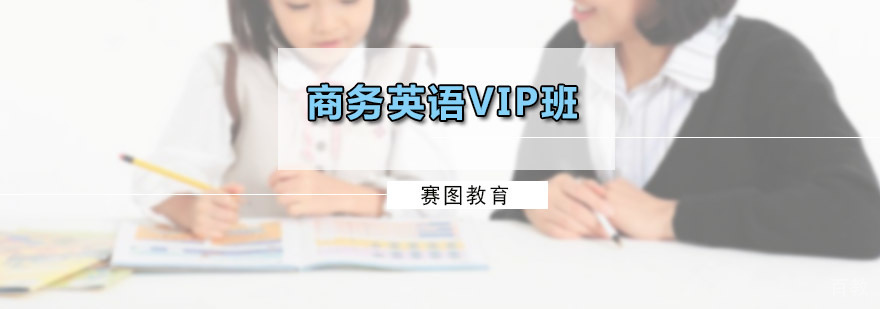 商务英语VIP班