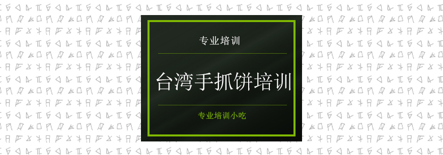 台湾手抓饼技术教学