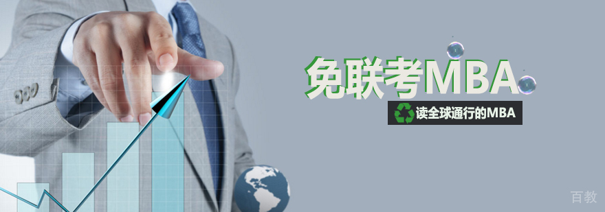 国际MBA教育项目