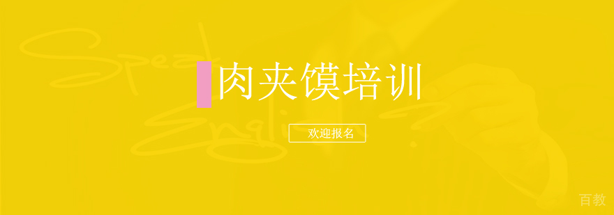 上海肉夹馍培训