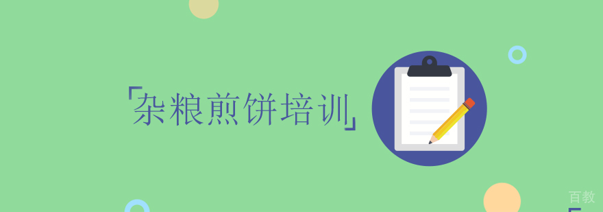 杂粮煎饼实操教学现场