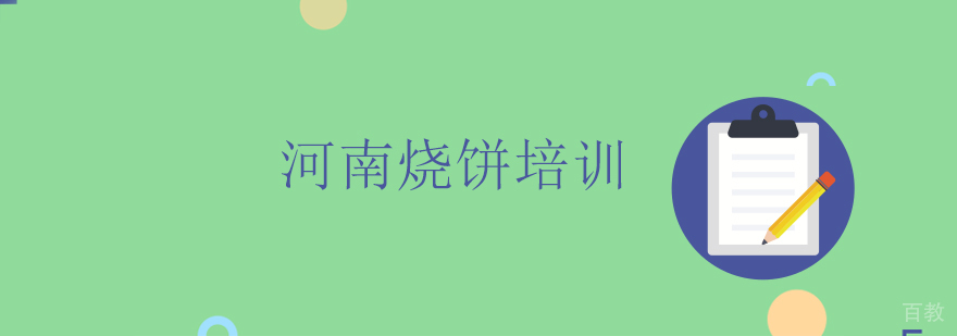河南烧饼技术教学