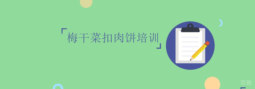 梅干菜扣肉饼技术指导