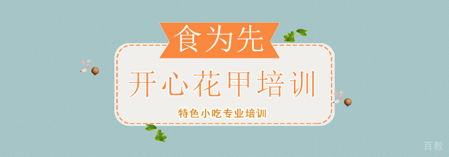 上海开心花甲技术实训