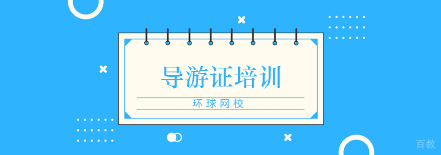 导游资格证考试培训体系