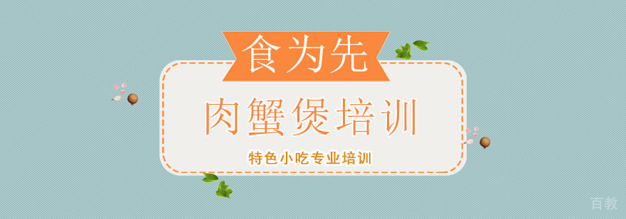 上海肉蟹煲培训