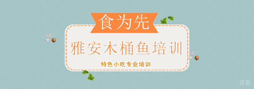 雅安木桶鱼技术教学