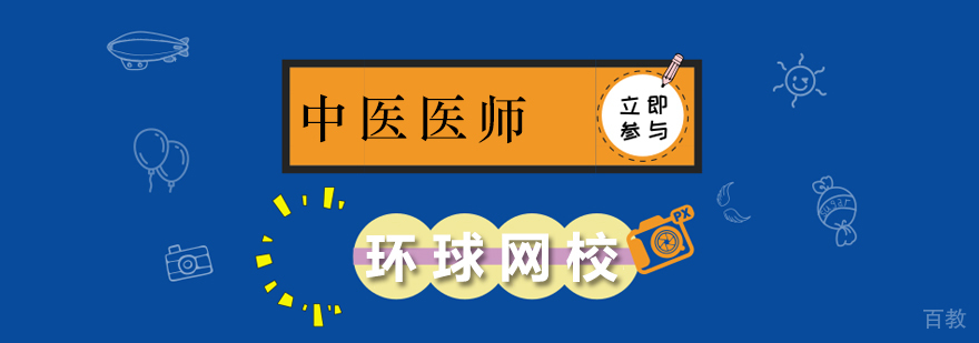 北京中医专长医师培训课程