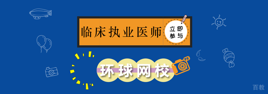 临床执业医师考试培训体系