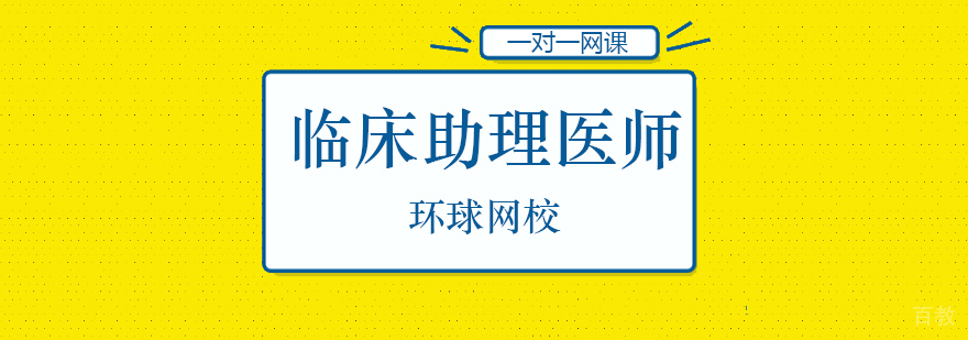 临床助理医师考试辅导课程展示