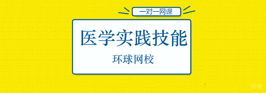 医学实践技能实训课堂