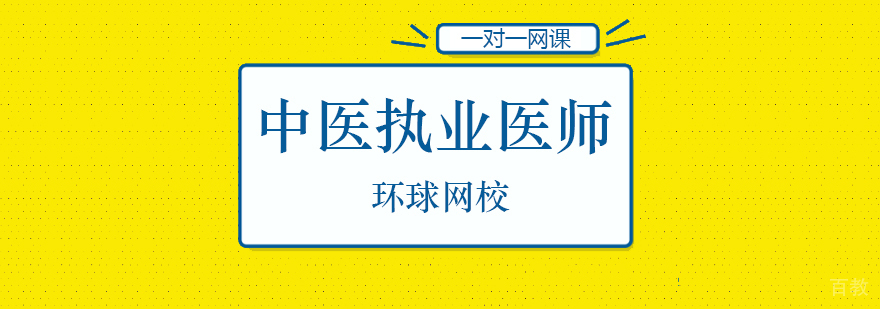 北京中医执业医师资格培训课程