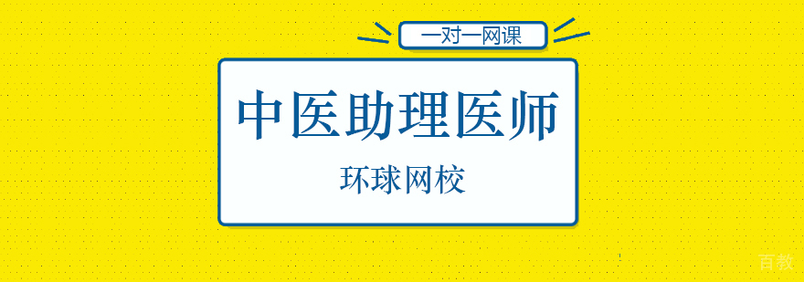 中医助理医师培训课程体系
