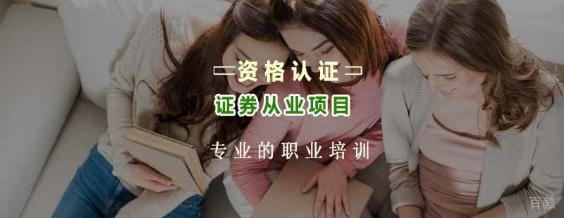 证券从业资格考试培训