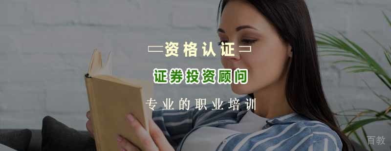 证券投资顾问职业发展