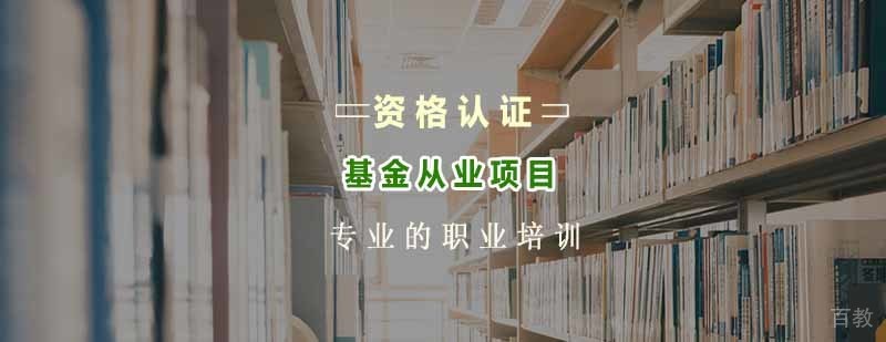 基金从业资格考试培训