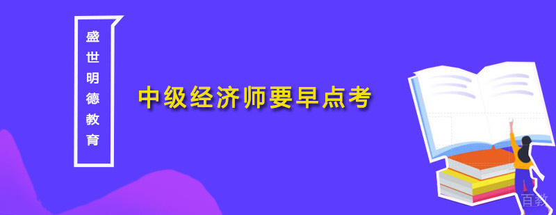 经济师职业发展路径