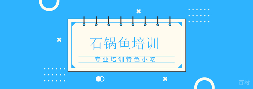 石锅鱼技术实操教学