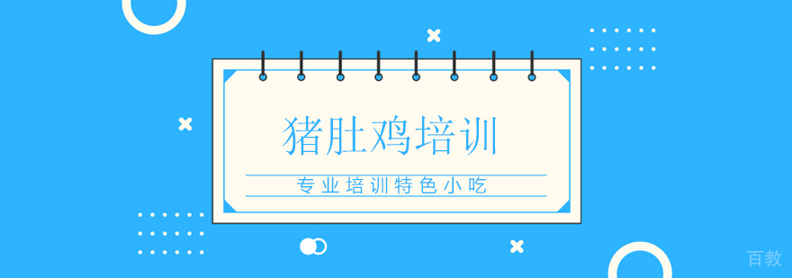 上海猪肚鸡实训课堂