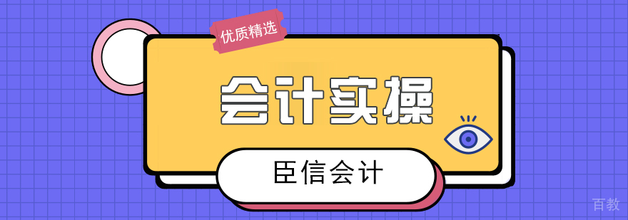 合肥会计实操培训