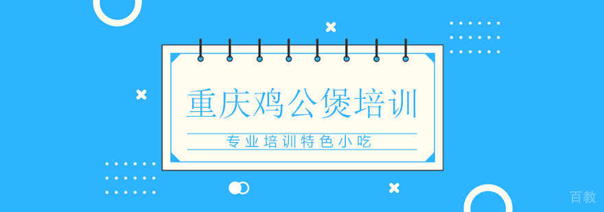 重庆鸡公煲技术教学