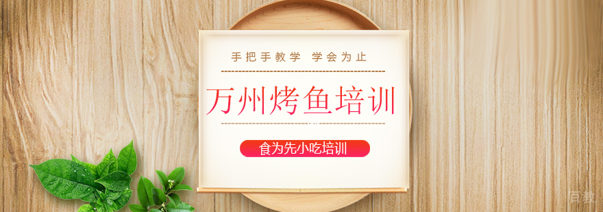 万州烤鱼技术教学现场