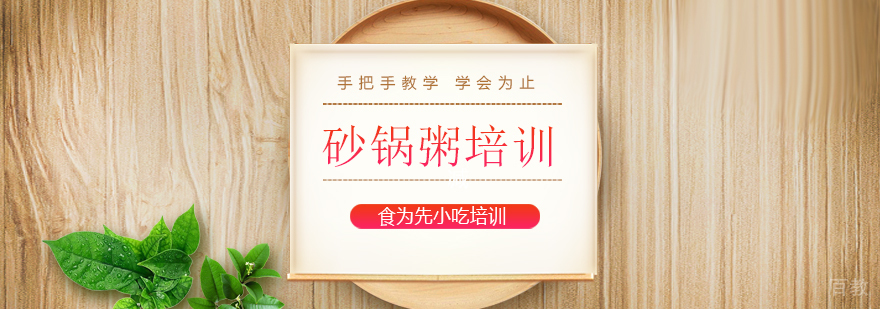 潮汕砂锅粥技术教学