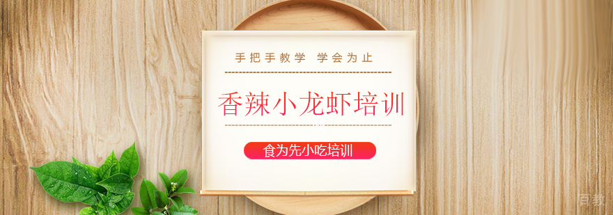 上海香辣小龙虾培训