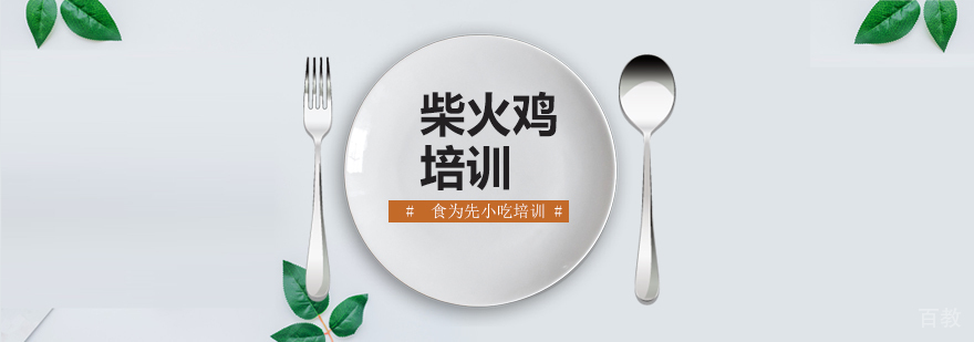 柴火鸡技术实训