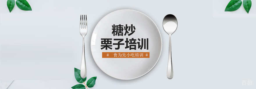 糖炒栗子操作教学