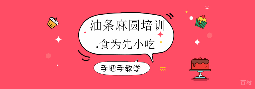 油条麻圆实操教学现场