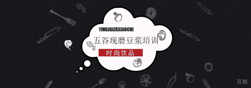 五谷现磨豆浆实训课堂