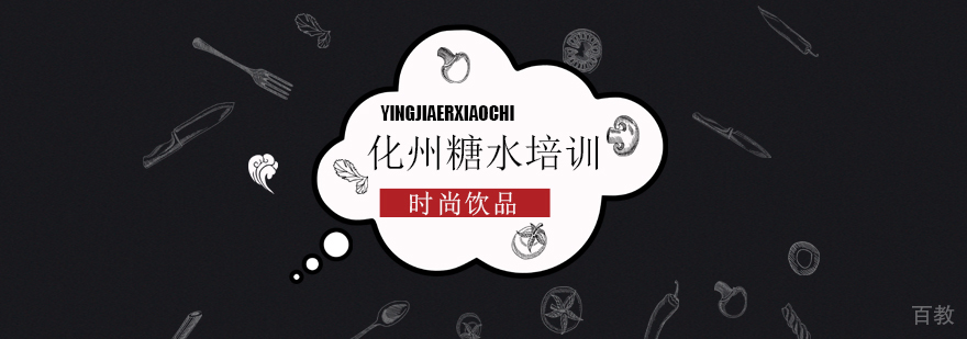 化州糖水实操教学