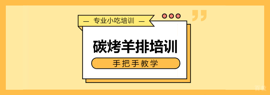 碳烤羊排技术实训