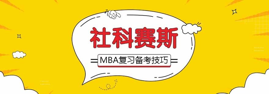 MBA备考计划制定