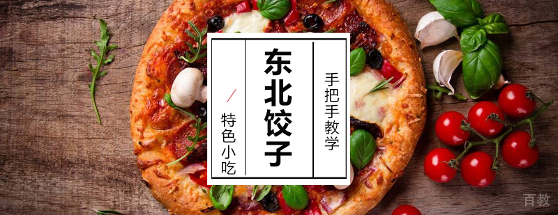 上海东北饺子培训