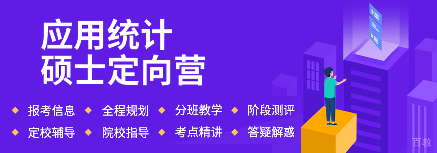 应用统计硕士定向营课程封面