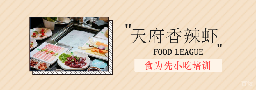 上海天府香辣虾培训