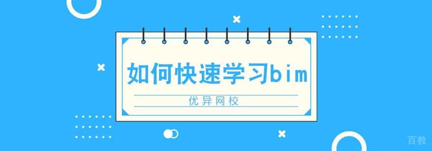 BIM技术学习路径