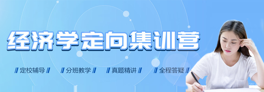 经济学考研课程体系