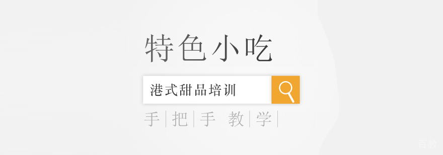 港式甜品制作教学
