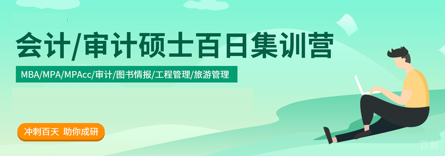会计硕士定向营课程体系