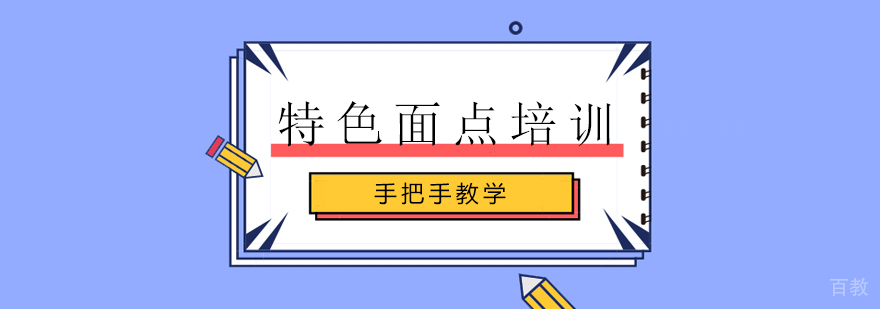 手工面点制作教学